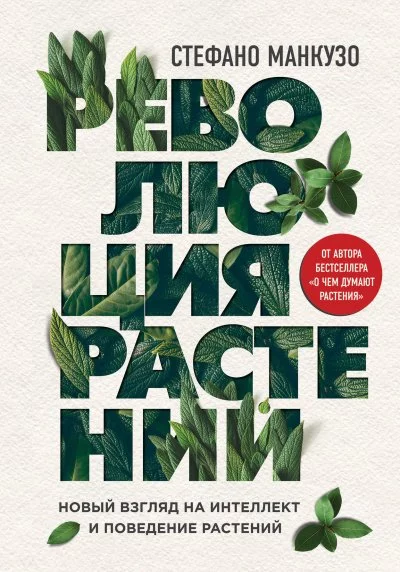 постер аудиокниги Революция растений - Стефано Манкузо