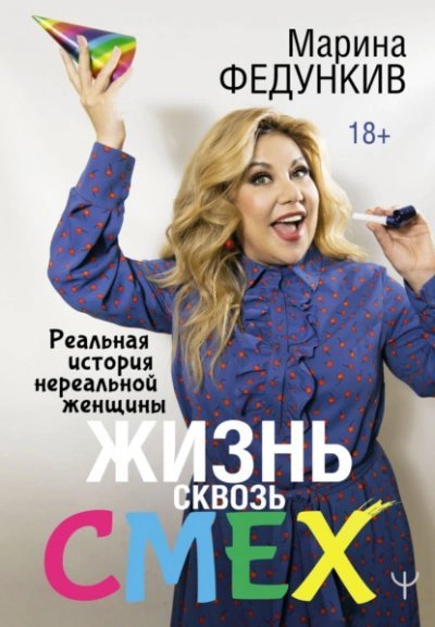 постер аудиокниги Жизнь сквозь смех. Реальная история нереальной женщины - Федункив Марина