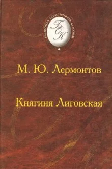 постер аудиокниги Княгиня Лиговская