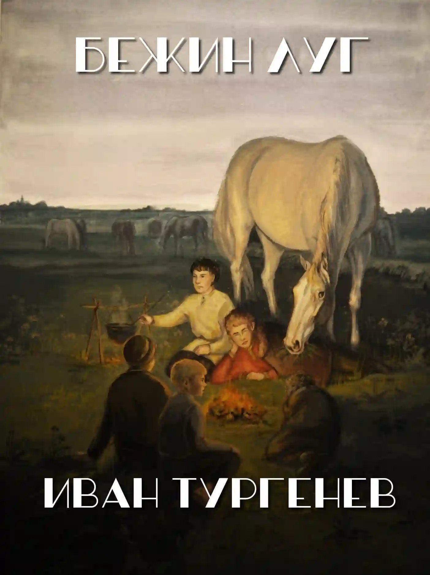 постер аудиокниги Бежин луг