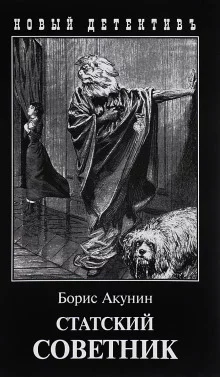 постер аудиокниги Статский советник