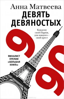 постер аудиокниги Девять девяностых