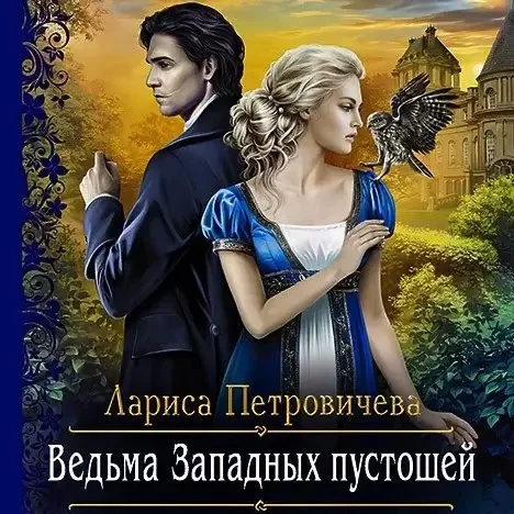 постер аудиокниги Ведьма Западных пустошей - Лариса Петровичева