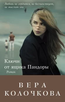 постер аудиокниги Ключи от ящика Пандоры