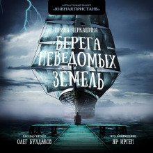 постер аудиокниги Берега неведомых земель