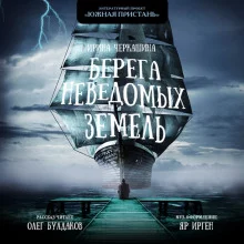 постер аудиокниги Берега неведомых земель