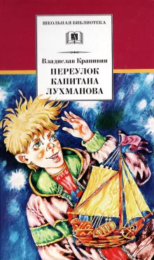 постер аудиокниги Переулок капитана Лухманова