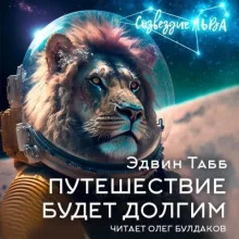 постер аудиокниги Путешествие будет долгим