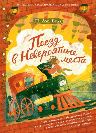 постер аудиокниги Поезд в Невероятные места - П. Дж. Белл
