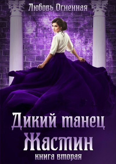 постер аудиокниги Дикий танец Жасмин - Любовь Огненная