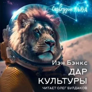 постер аудиокниги Дар Культуры - Иэн Бэнкс