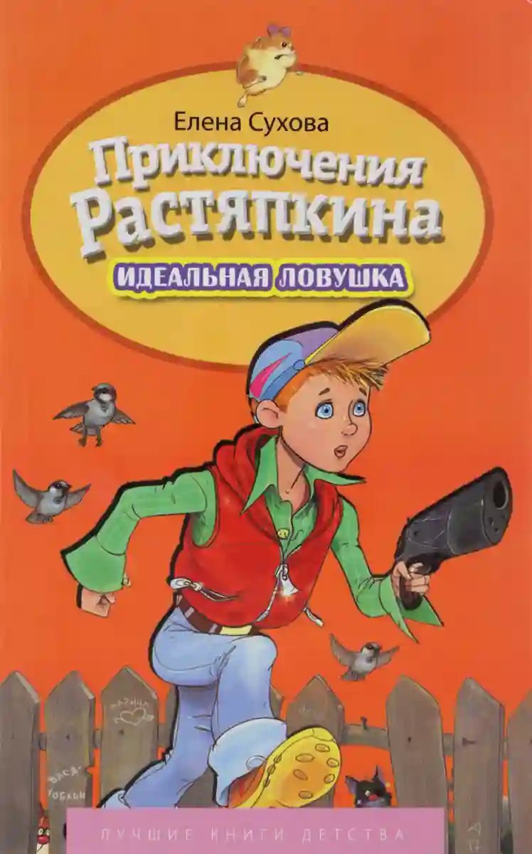 Идеальная ловушка