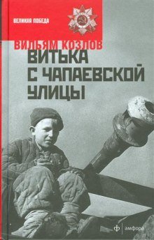 постер аудиокниги Витька с Чапаевской улицы