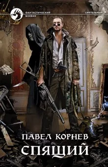 постер аудиокниги Спящий