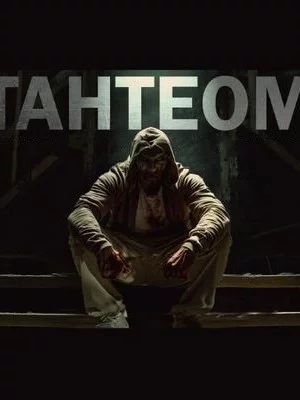 постер аудиокниги Тантеом - Максим Кабир