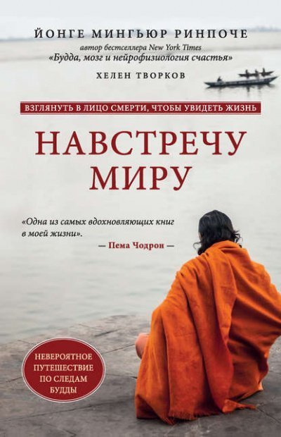 постер аудиокниги Навстречу миру - Йонге Мингьюр Ринпоче, Хелен Творков