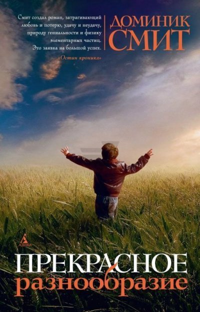 постер аудиокниги Прекрасное разнообразие - Доминик Смит