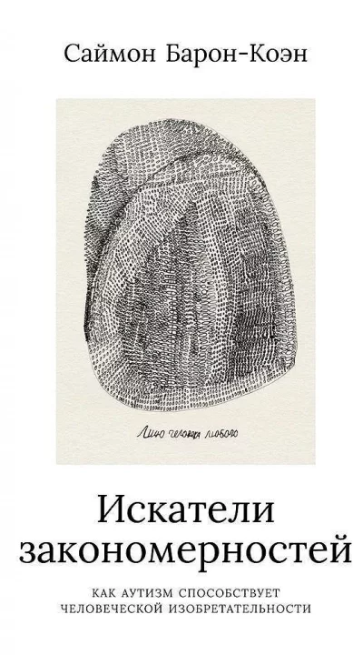 постер аудиокниги Искатели закономерностей - Саймон Барон-Коэн