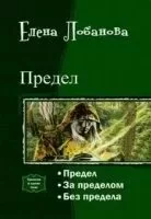 постер аудиокниги Предел - Елена Лобанова