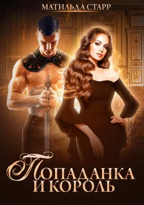 постер аудиокниги Ты попала! 3. Попаданка и король - Матильда Старр