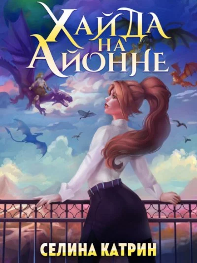 постер аудиокниги Хайда на Айонне - Катрин Селина