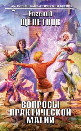 постер аудиокниги Маг с изъяном 3. Вопросы практической магии