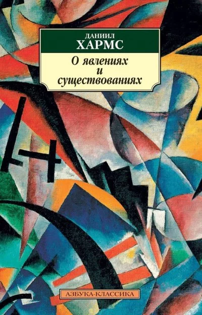 постер аудиокниги О явлениях и существованиях - Даниил Хармс