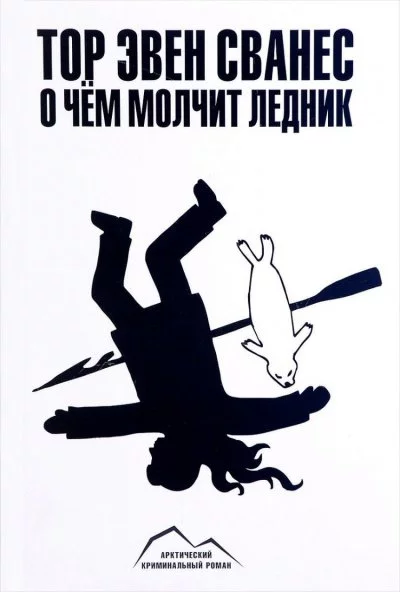 постер аудиокниги О чем молчит ледник - Тор Эвен Сванес