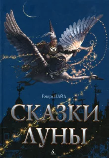 постер аудиокниги Сказки Луны