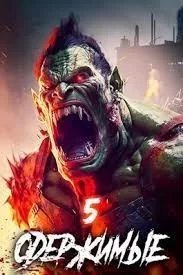 Одержимые. Книга 5 - Константин Зубов