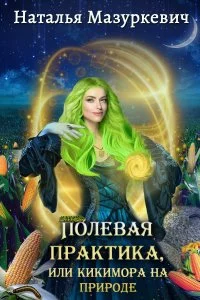 постер аудиокниги Кикиморы – народ не гордый 2 Полевая практика, или Кикимора на природе - Наталья Мазуркевич
