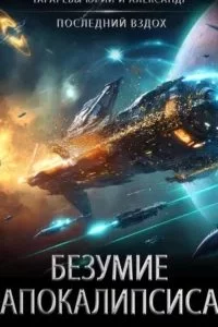 постер аудиокниги Последний вздох 5. Безумие апокалипсиса - Юрий Тарарев, Александр Тарарев