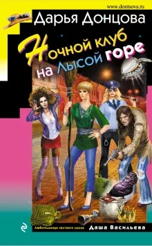 постер аудиокниги Ночной клуб на Лысой горе
