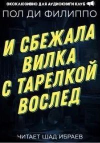И сбежала вилка с тарелкой вослед - Пол Ди Филиппо