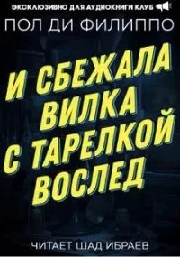 постер аудиокниги И сбежала вилка с тарелкой вослед - Пол Ди Филиппо