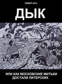 постер аудиокниги Дык, или Как московские митьки достали питерских
