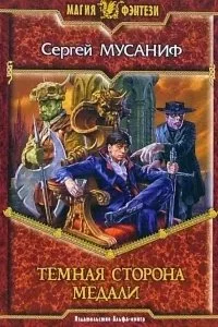 постер аудиокниги Темная сторона медали - Сергей Мусаниф
