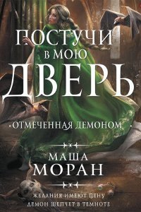 постер аудиокниги Постучи в мою дверь. Отмеченная демоном - Маша Моран