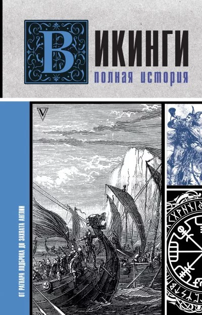постер аудиокниги Викинги. Полная история - Зергиус Ванкукер