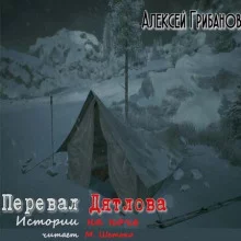 постер аудиокниги Перевал Дятлова. Истории на ночь