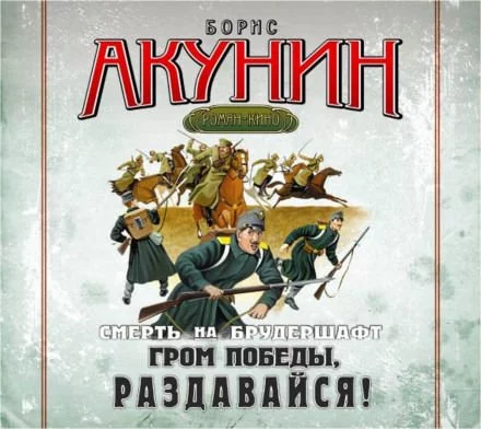 постер аудиокниги Гром победы, раздавайся! - Борис Акунин