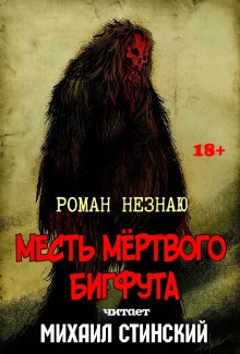 постер аудиокниги Месть Мёртвого Бигфута