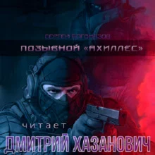 постер аудиокниги Позывной «Ахиллес»