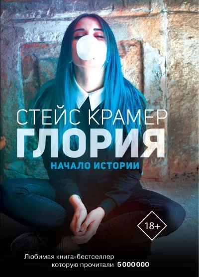постер аудиокниги Начало истории - Стейс Крамер