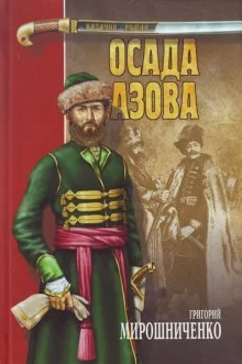 постер аудиокниги Осада Азова