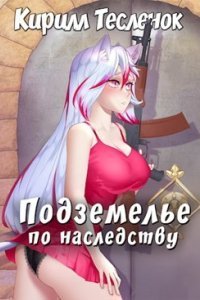 постер аудиокниги Подземелье по наследству. Книга 1 - Кирилл Тесленок