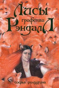 Лисы графства Рэндалл - Софья Ролдугина