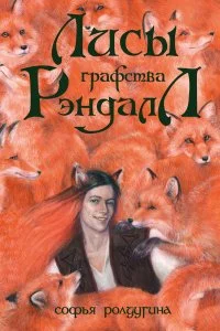 постер аудиокниги Лисы графства Рэндалл - Софья Ролдугина