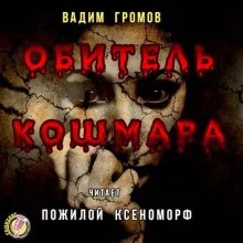 постер аудиокниги Обитель Кошмара