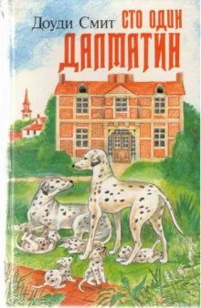 постер аудиокниги Сто один далматин